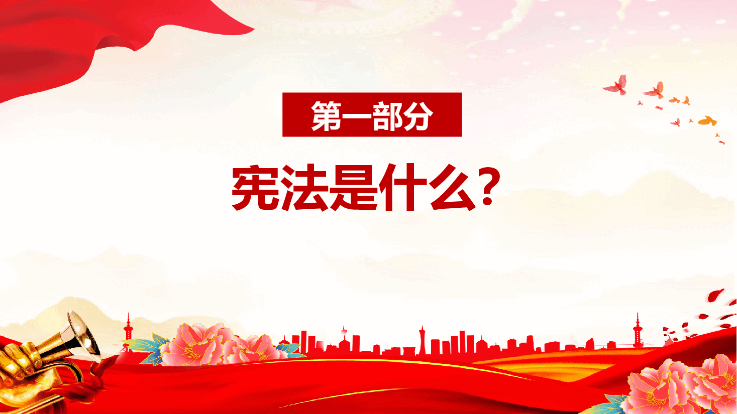 弘扬宪法精神——加强法制宣传教育 全面推进依法治国.pptx,第4页预览