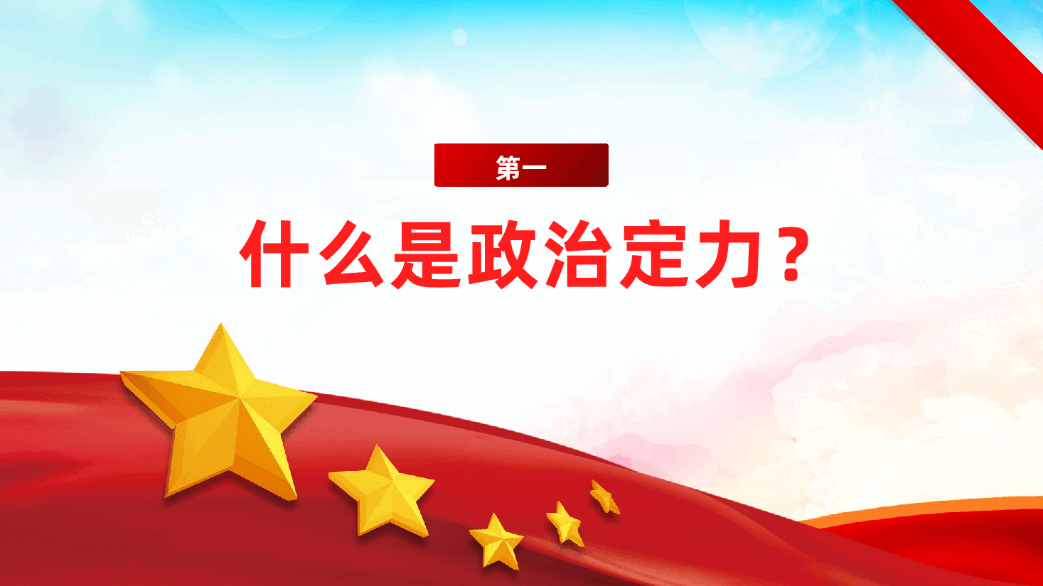 涵养政治定力、争做新时代优秀干部ppt(含讲稿、党员干部忠诚干净担当、加强党性修养).pptx,第4页预览