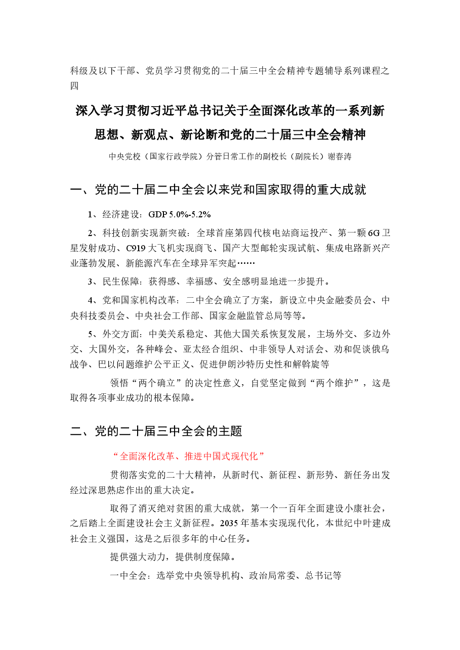 深入学习贯彻习近平总书记关于全面深化改革的一系列新思想(谢春涛).docx,第1页预览