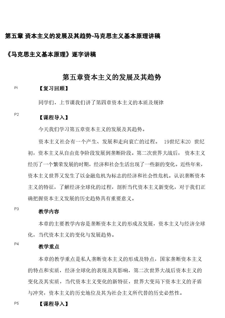 第五章 资本主义的发展及其趋势-马克思主义基本原理讲稿.pdf，第1页预览