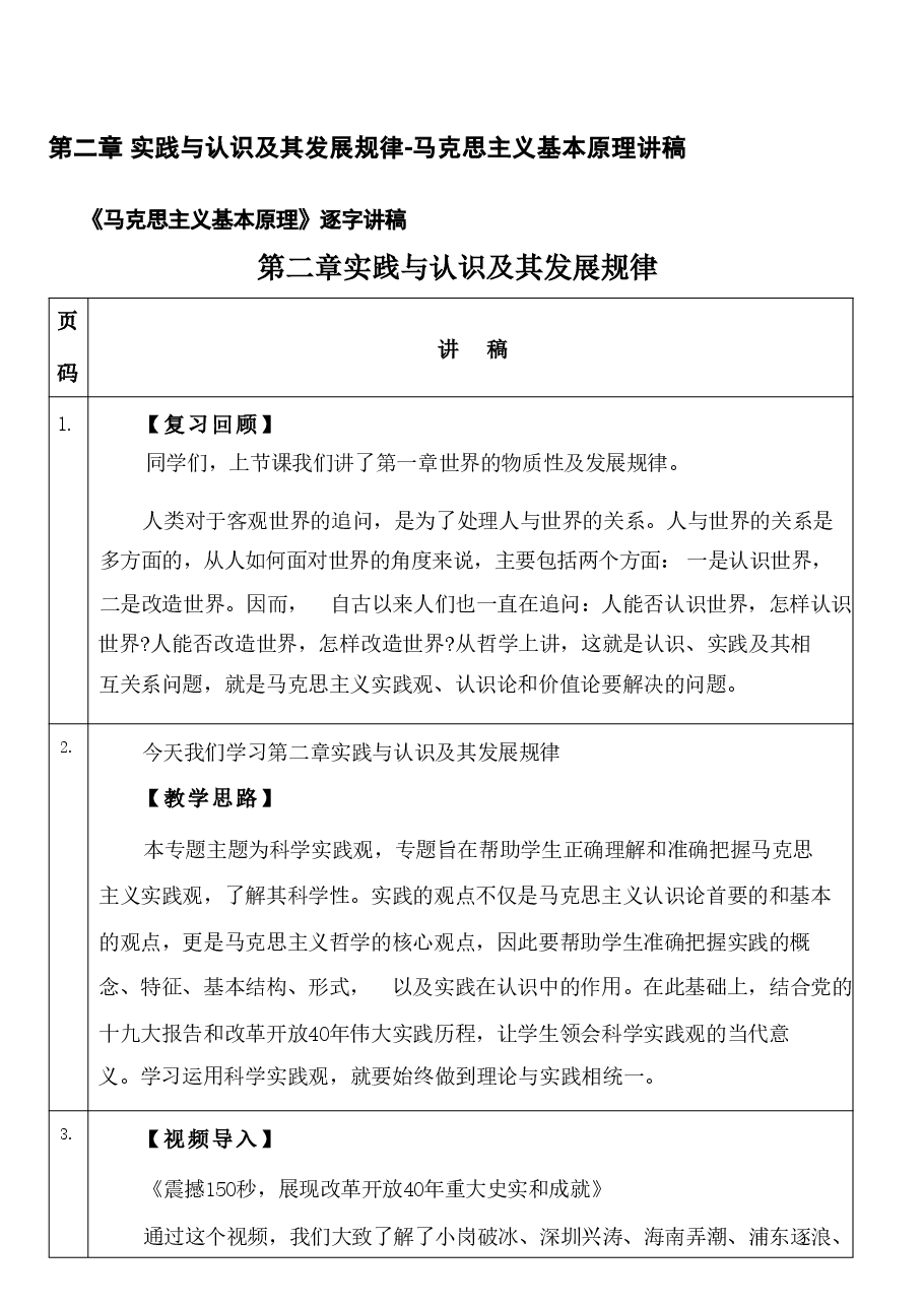 第二章 实践与认识及其发展规律-马克思主义基本原理讲稿.pdf,第1页预览