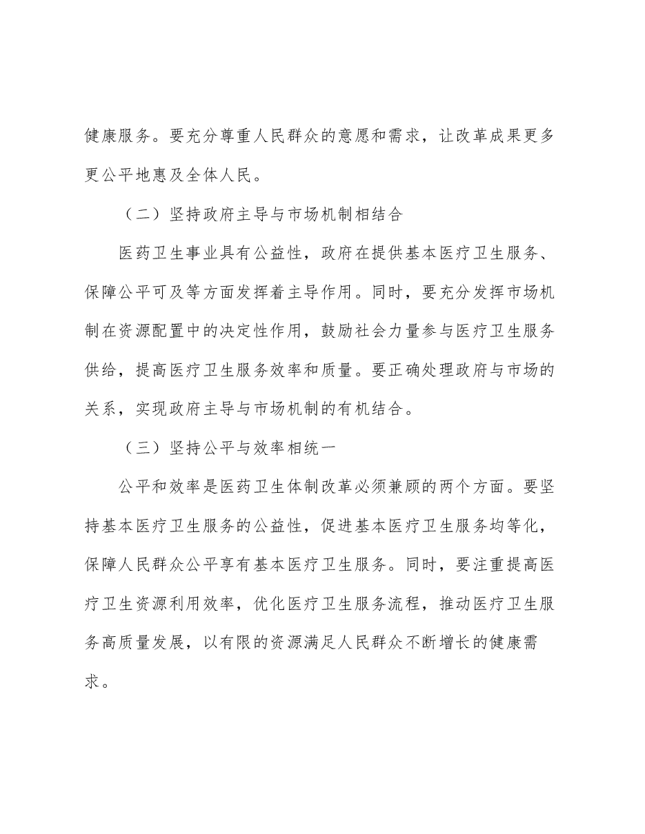 党的二十届三中全会精神宣讲稿:深化医药卫生体制改革,为中国式现代化实践筑牢健康根基.docx,第4页预览
