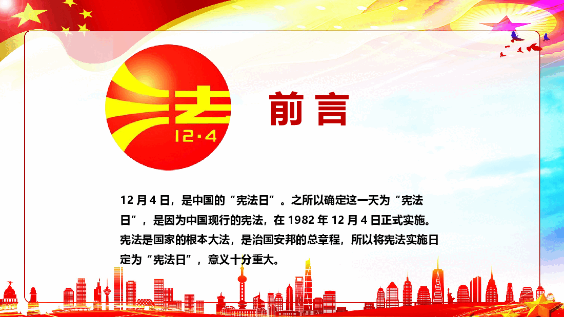 弘扬宪法精神 共建法治社会.pptx，第2页预览