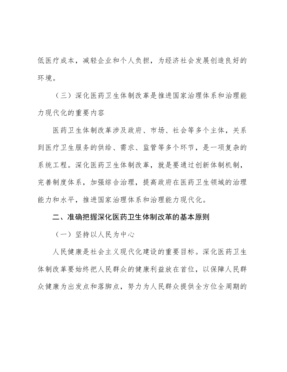 党的二十届三中全会精神宣讲稿:深化医药卫生体制改革,为中国式现代化实践筑牢健康根基.docx,第3页预览