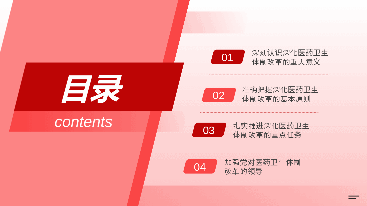 党的二十届三中全会精神宣讲PPT+讲稿：深化医药卫生体制改革，为中国式现代化实践筑牢健康根基.pptx，第3页预览