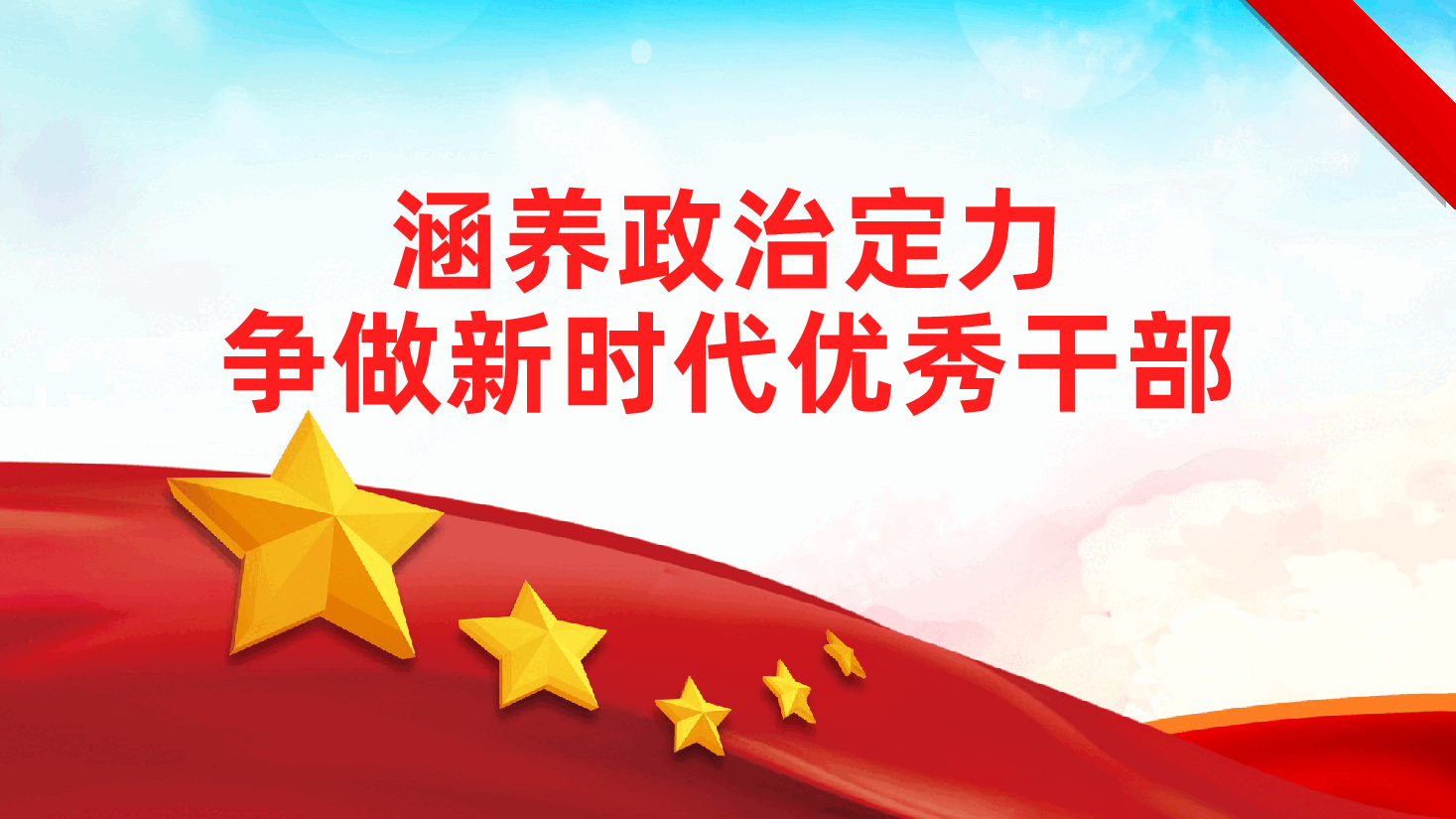 涵养政治定力、争做新时代优秀干部ppt(含讲稿、党员干部忠诚干净担当、加强党性修养).pptx,第1页预览