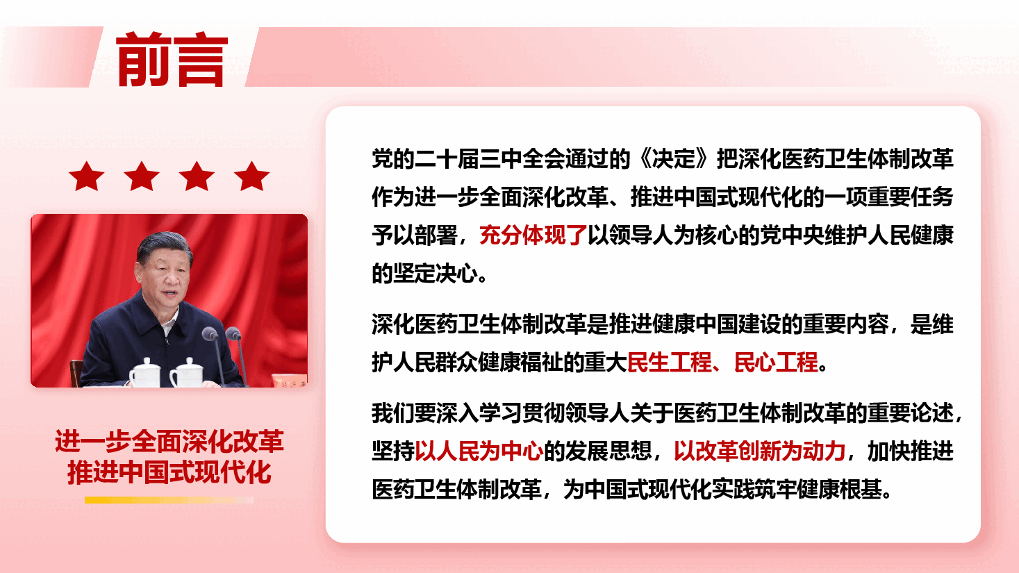 党的二十届三中全会精神宣讲PPT+讲稿：深化医药卫生体制改革，为中国式现代化实践筑牢健康根基.pptx，第2页预览