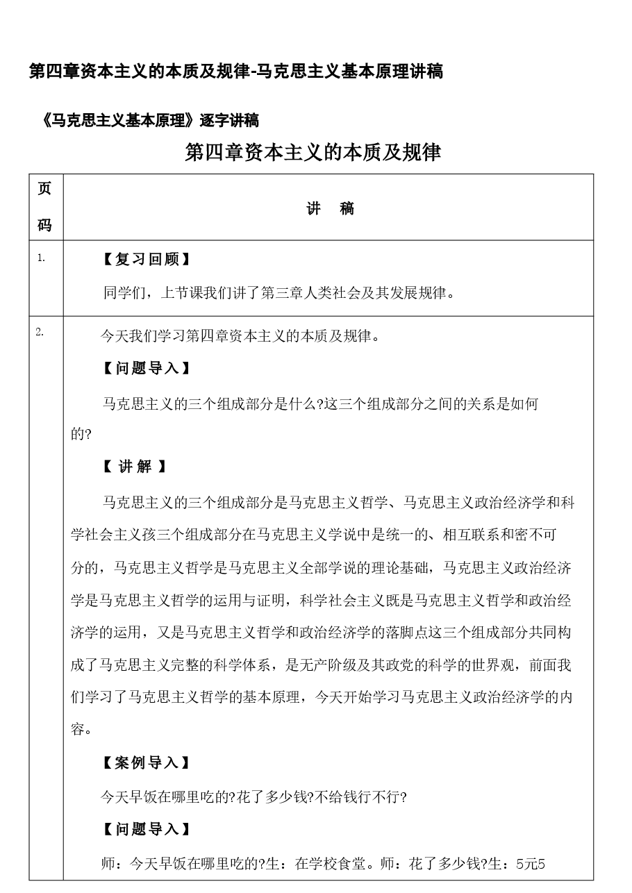 第四章资本主义的本质及规律-马克思主义基本原理讲稿.pdf,第1页预览