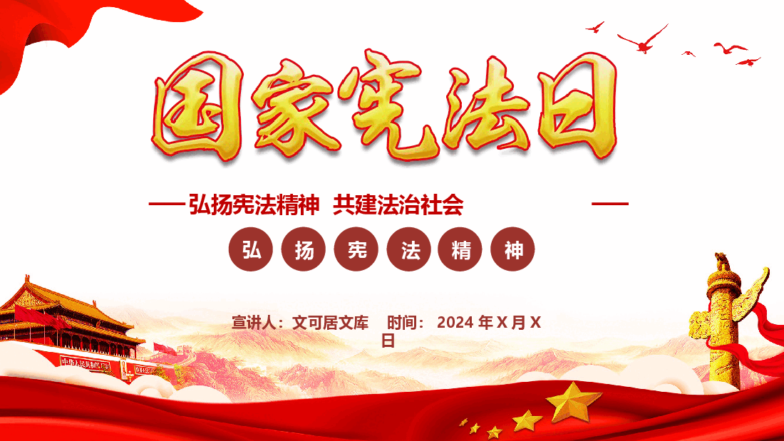 弘扬宪法精神 共建法治社会.pptx，第1页预览