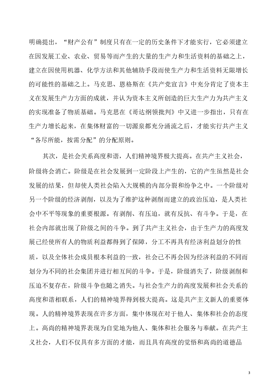 第七章 共产主义崇高理想及其最终实现-马克思主义基本原理讲稿.pdf,第4页预览