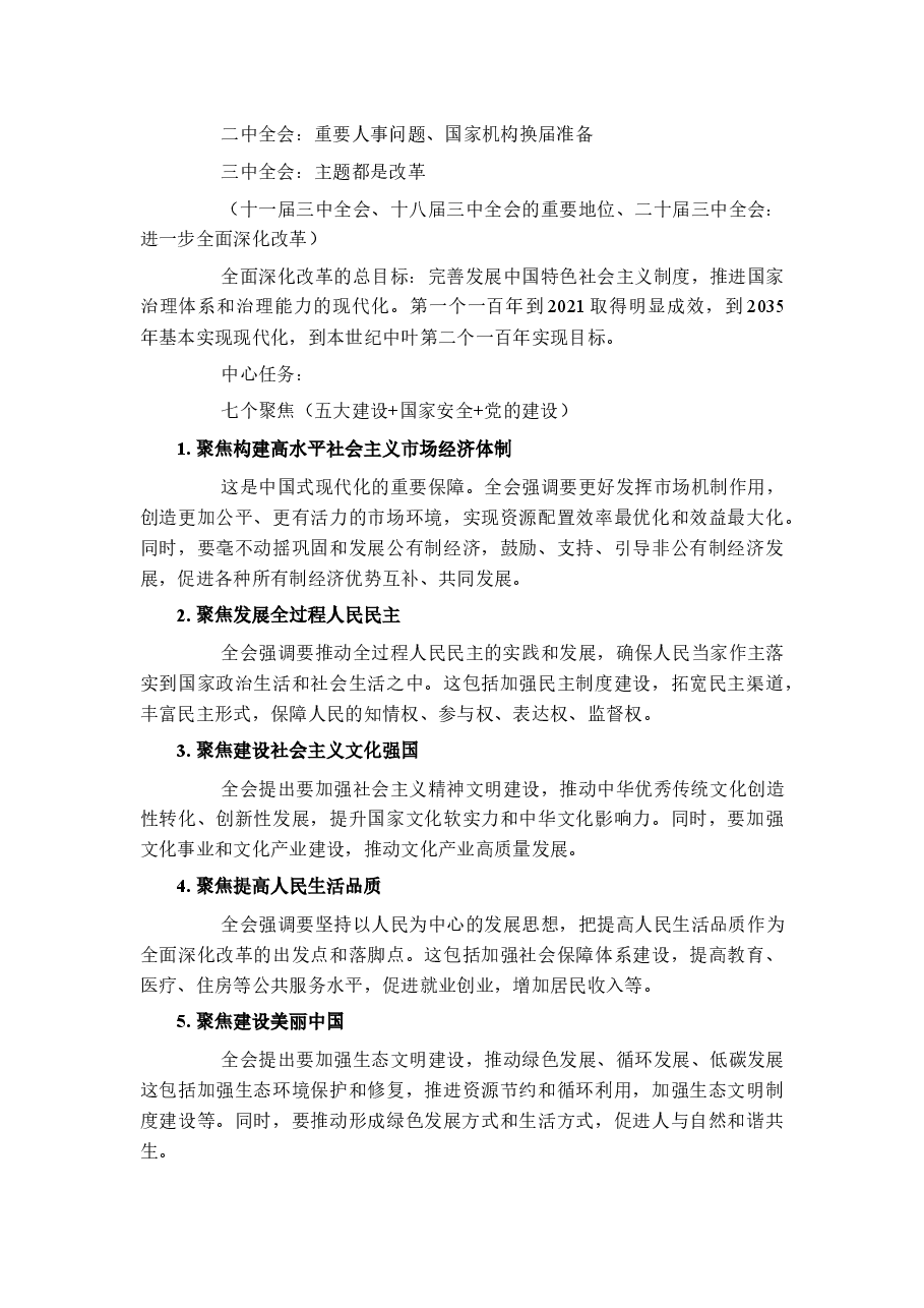 深入学习贯彻习近平总书记关于全面深化改革的一系列新思想(谢春涛).docx,第2页预览