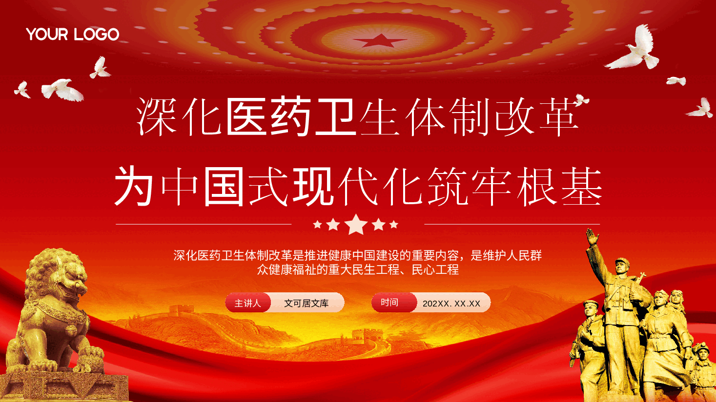 党的二十届三中全会精神宣讲PPT+讲稿：深化医药卫生体制改革，为中国式现代化实践筑牢健康根基.pptx，第1页预览