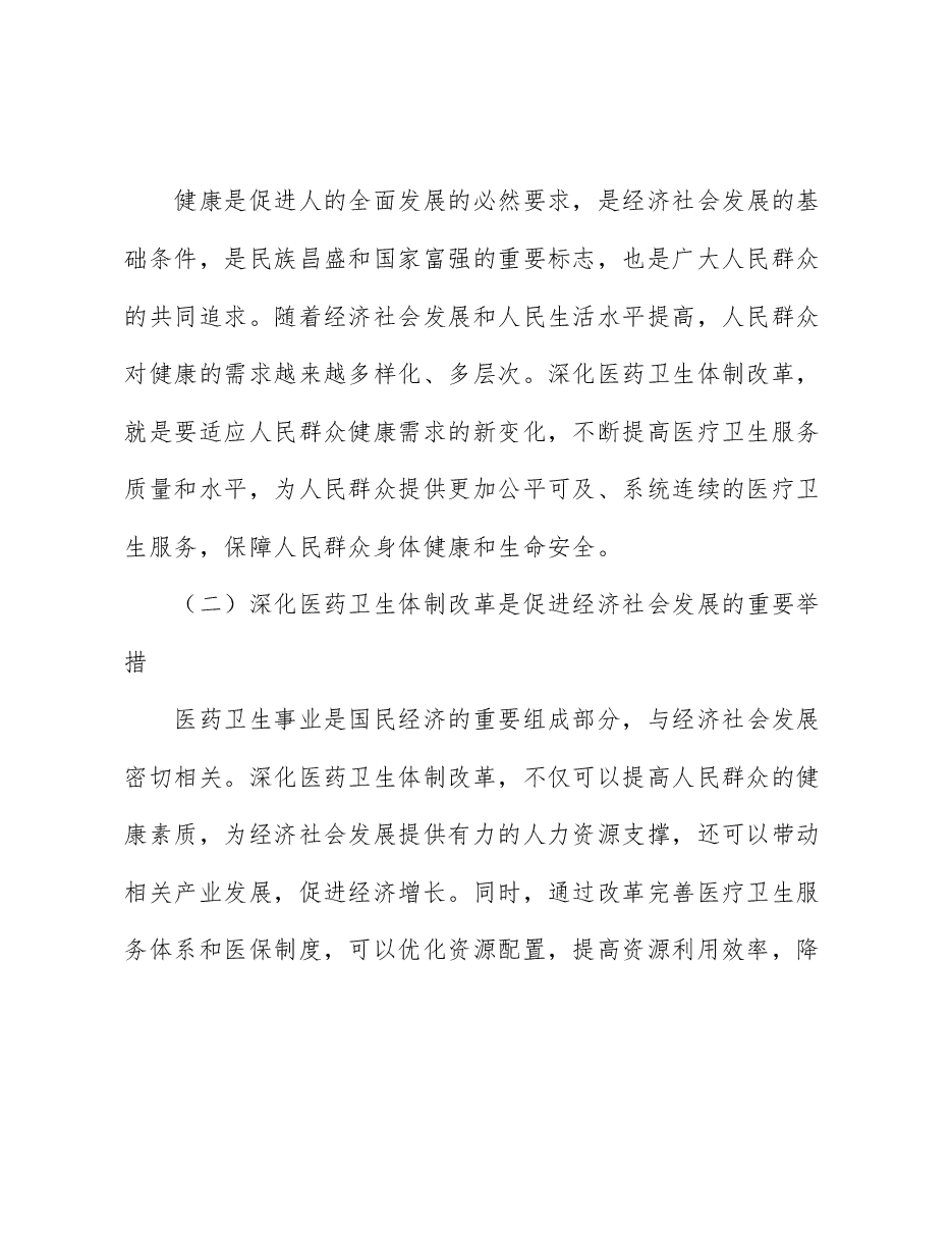 党的二十届三中全会精神宣讲稿:深化医药卫生体制改革,为中国式现代化实践筑牢健康根基.docx,第2页预览