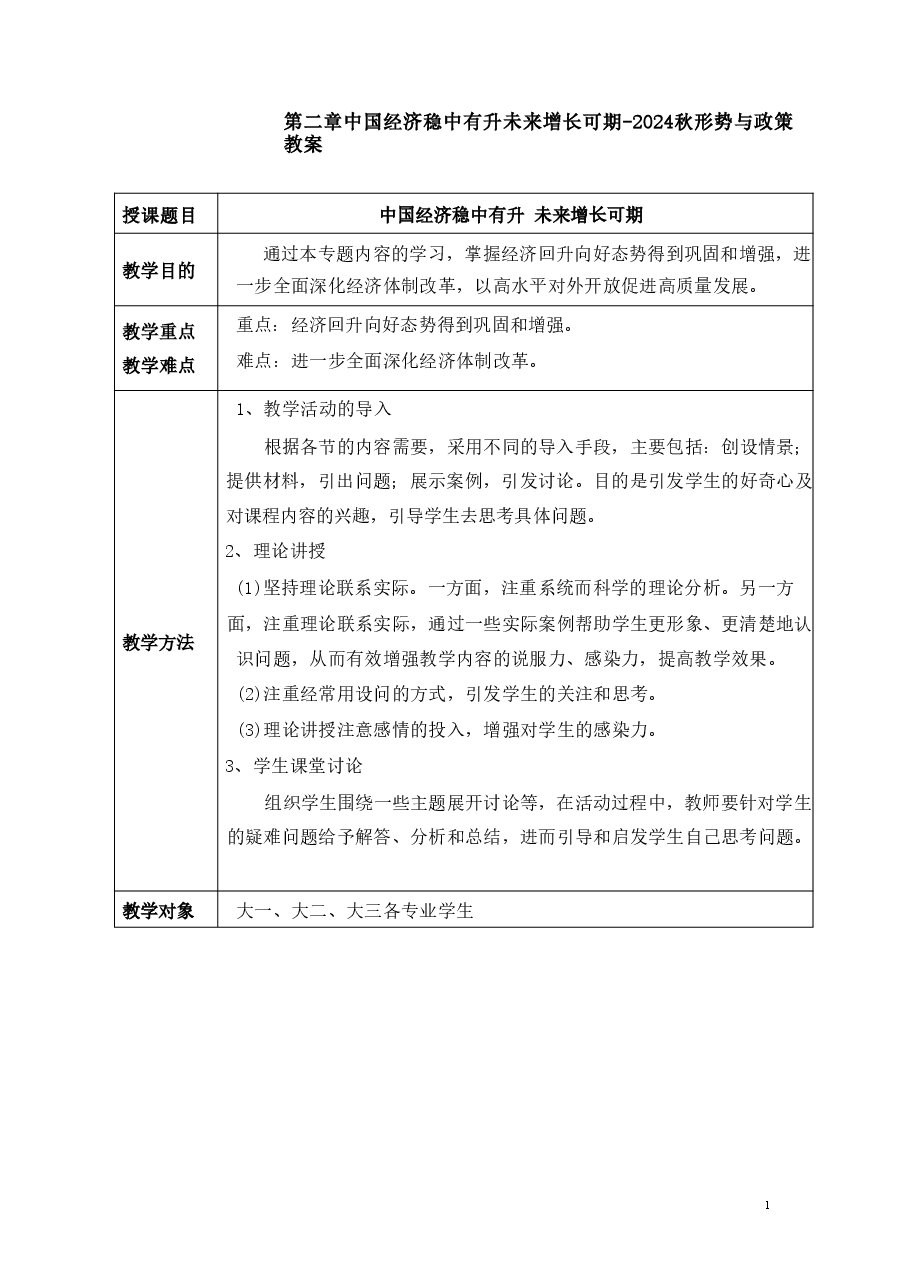 2024年上半年经济中国经济稳中有升未来增长可期-2024秋形势与政策教案.pdf,第1页预览