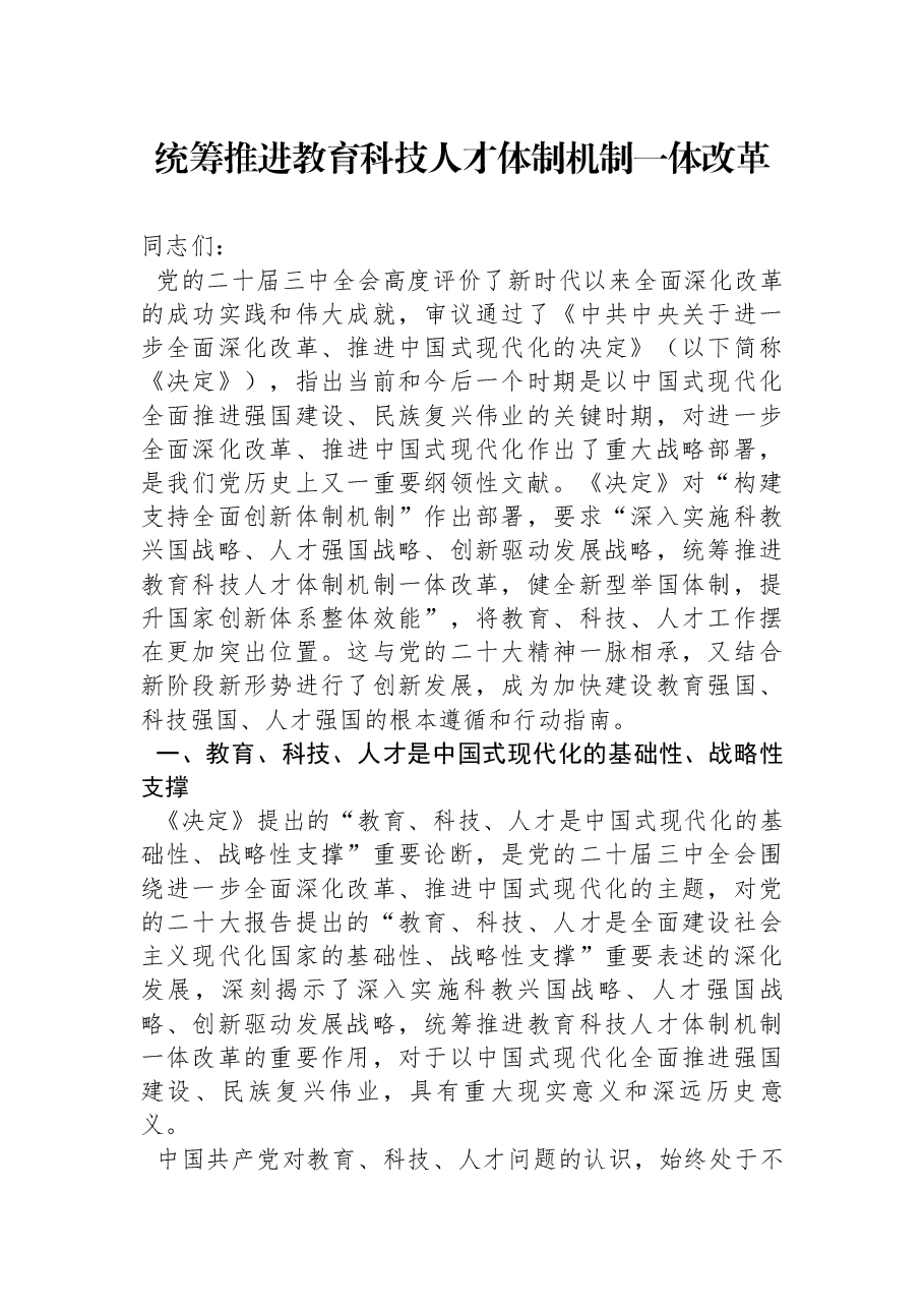 党的二十届三中全会精神宣讲稿:统筹推进教育科技人才体制机制一体改革.docx,第1页预览