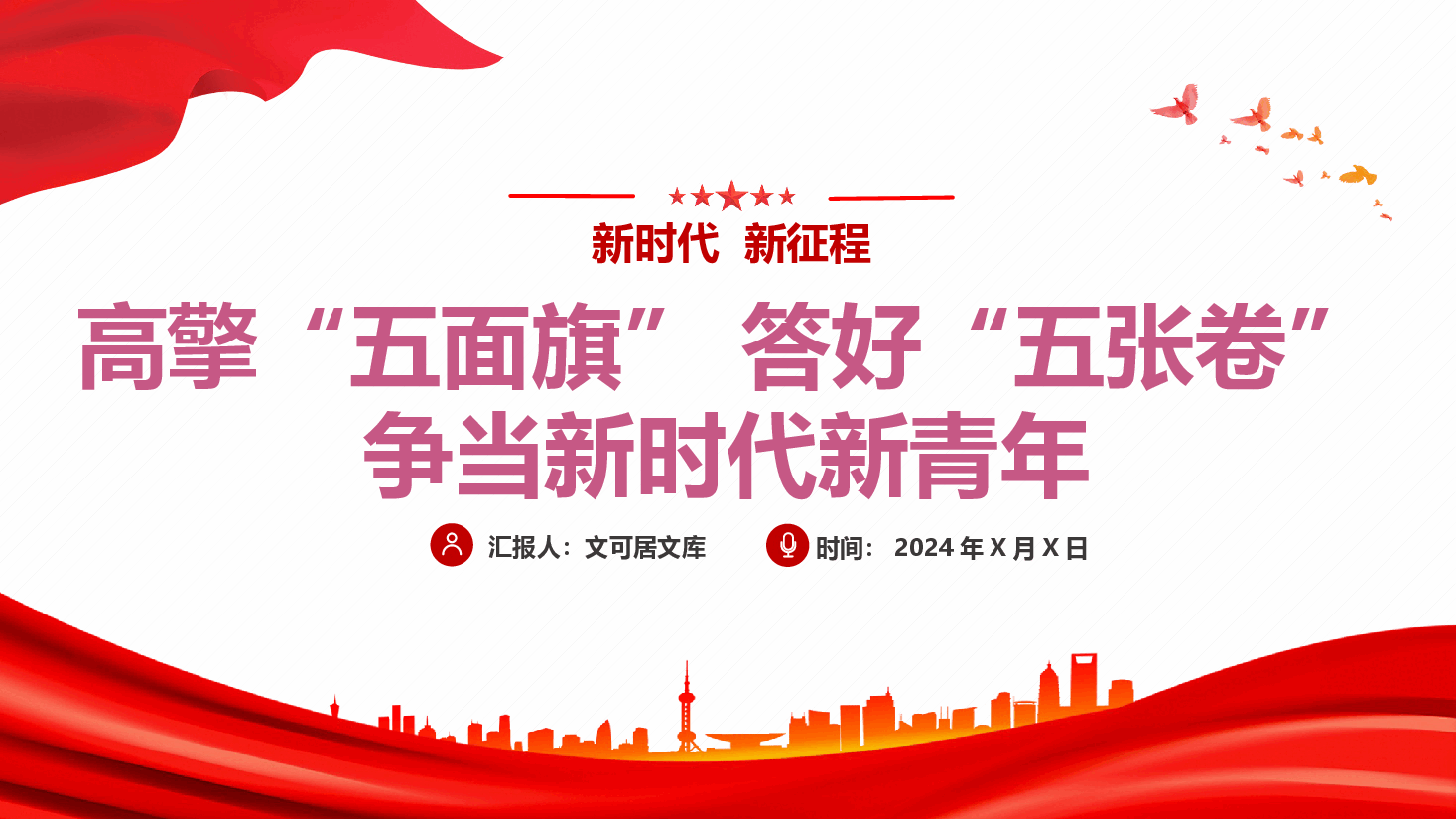 大学生党课—高擎“五面旗,答好“五张卷”,争当新时代新青年(新时代,新征程).pptx,第1页预览