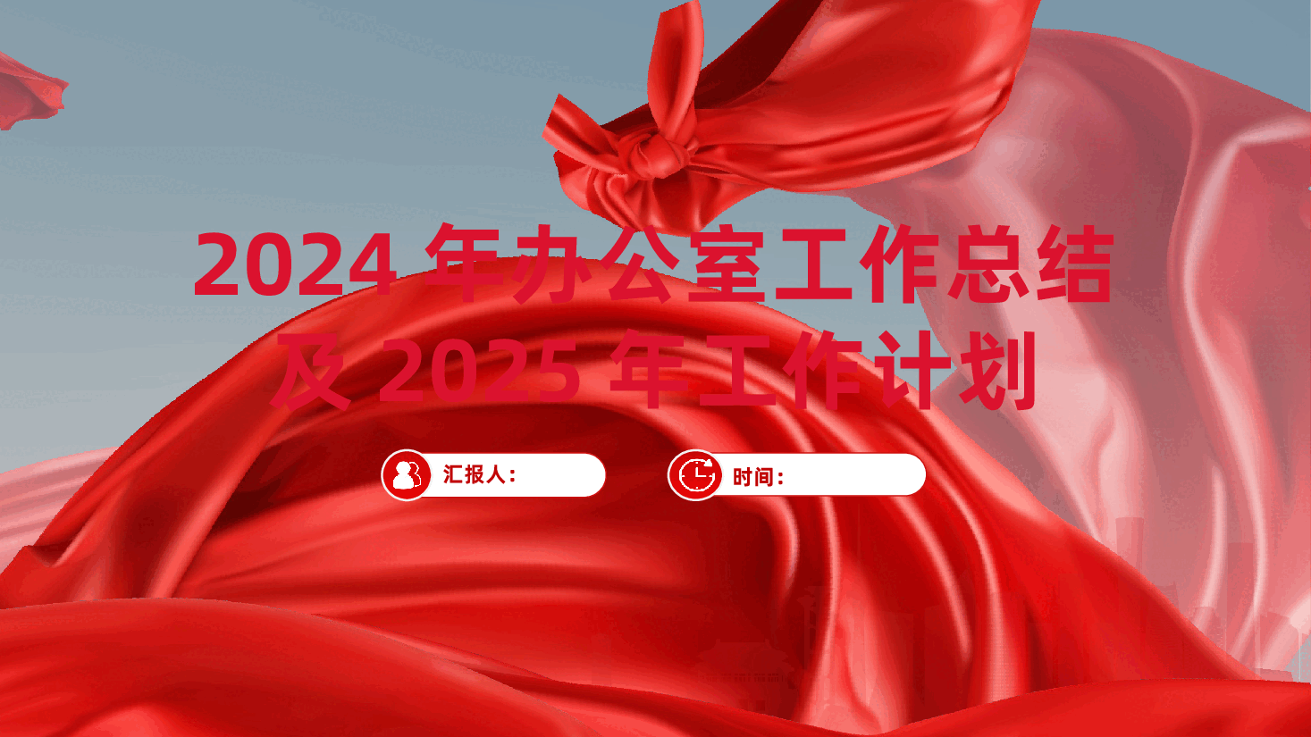 2024年办公室工作总结及2025年工作计划ppt(含讲稿,党建工作总结、述职报告).pptx,第1页预览