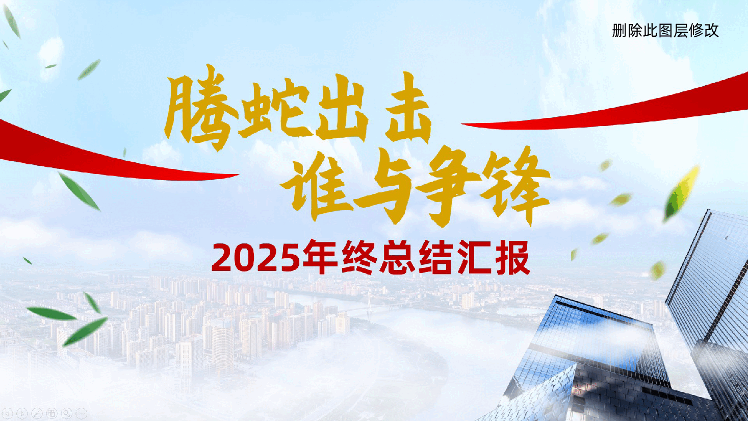 腾蛇出击,谁与争锋红色商务行政2025年终工作总结ppt模板、科技述职工作报告.pptx,第1页预览