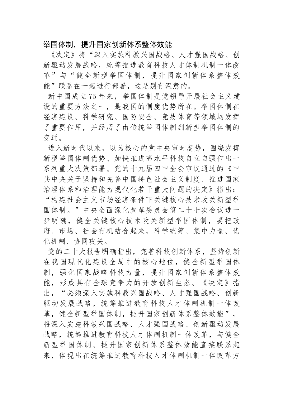 党的二十届三中全会精神宣讲稿:统筹推进教育科技人才体制机制一体改革.docx,第3页预览