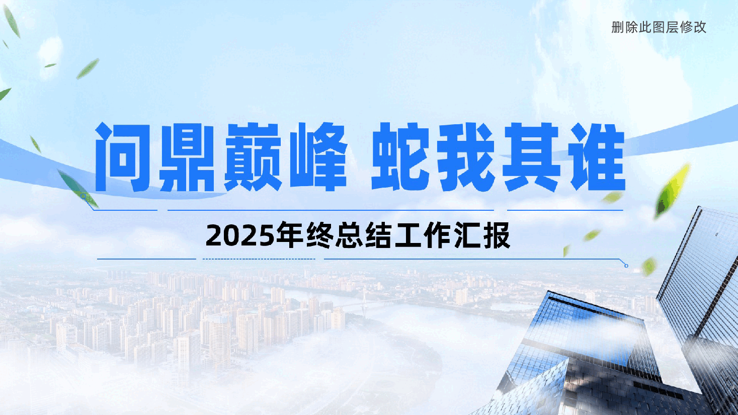 问鼎巅峰,蛇我其谁!2025年终工作总结ppt模板、科技述职工作报告.pptx,第1页预览
