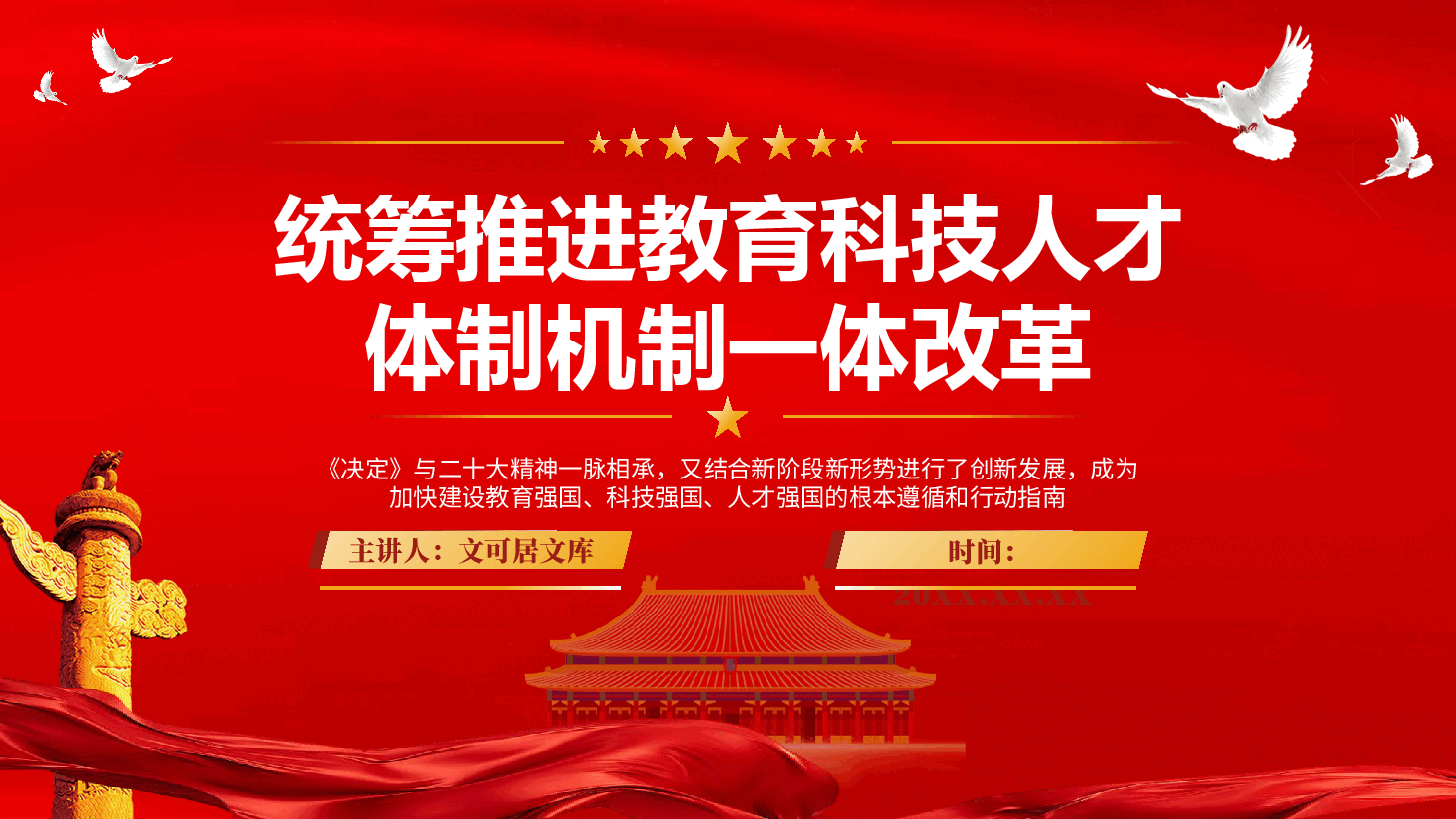 党的二十届三中全会精神宣讲PPT+讲稿:统筹推进教育科技人才体制机制一体改革.pptx,第1页预览