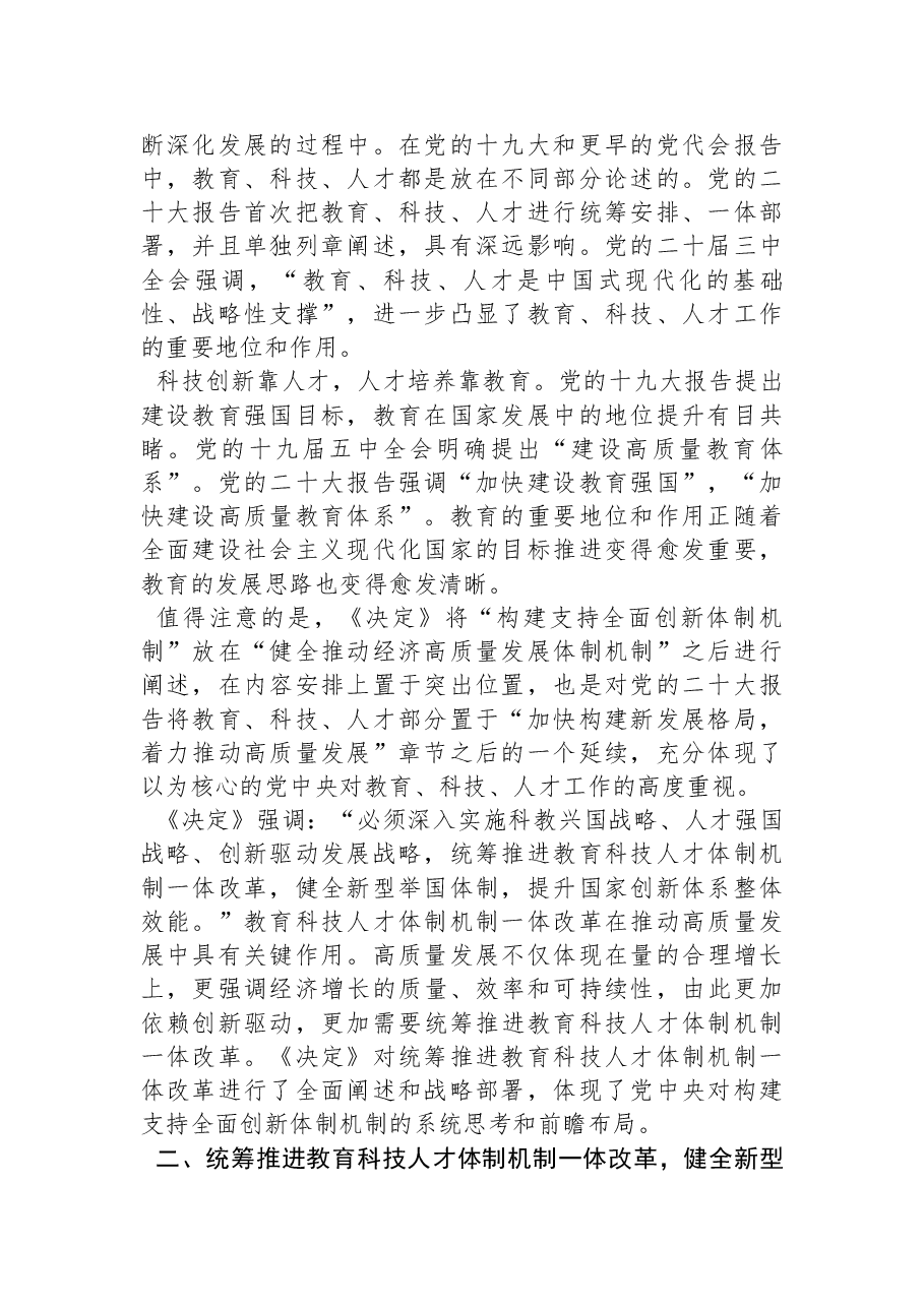 党的二十届三中全会精神宣讲稿:统筹推进教育科技人才体制机制一体改革.docx,第2页预览