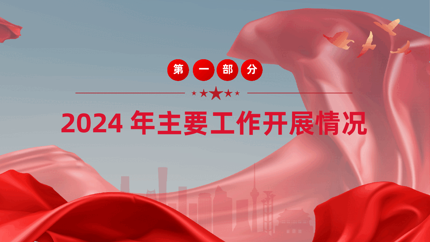 2024年办公室工作总结及2025年工作计划ppt(含讲稿,党建工作总结、述职报告).pptx,第3页预览