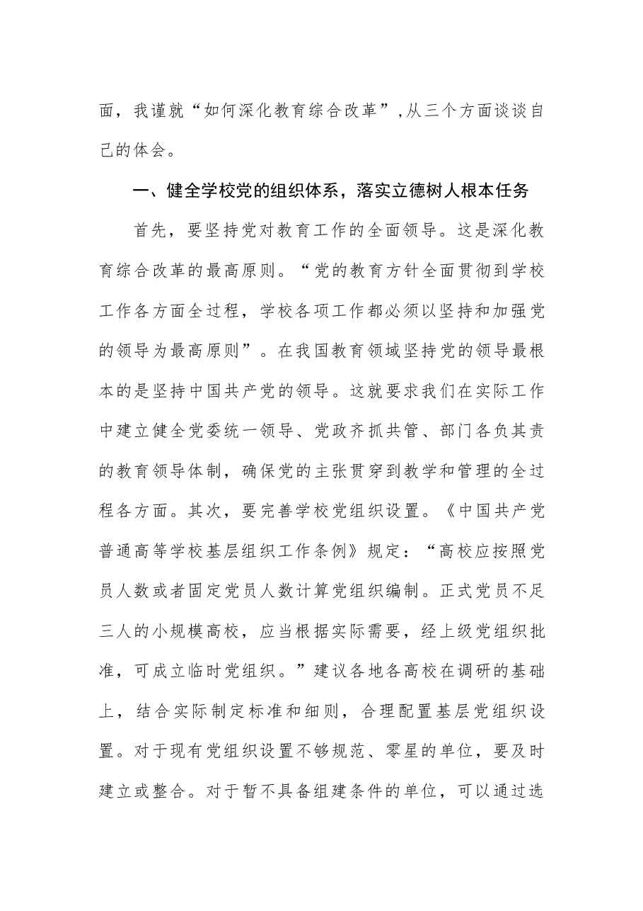 教育系统二十届三中全会精神宣讲稿:学习贯彻全会精神,深化教育综合改革.docx,第2页预览