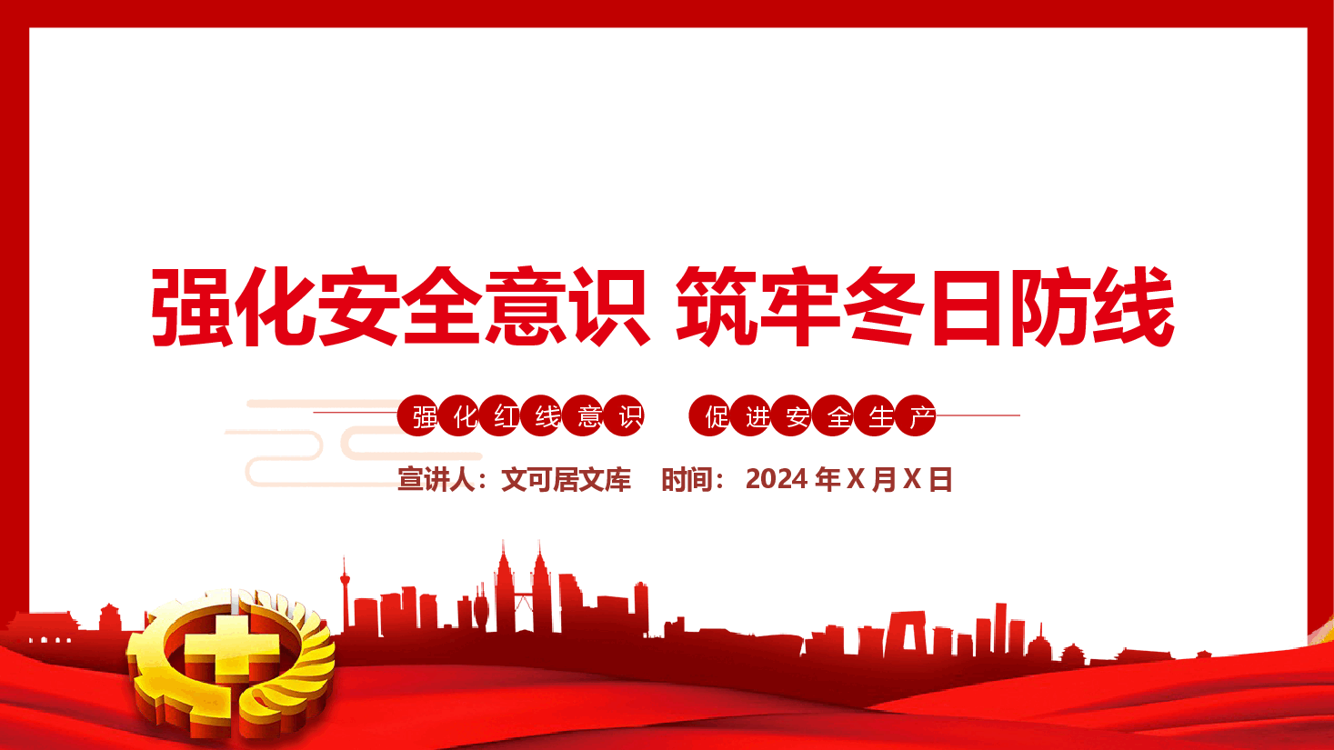 冬季安全教育—强化安全意识 筑牢冬日防线.pptx,第1页预览