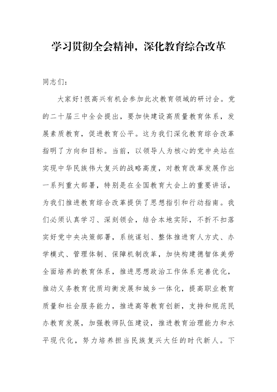 教育系统二十届三中全会精神宣讲稿:学习贯彻全会精神,深化教育综合改革.docx,第1页预览