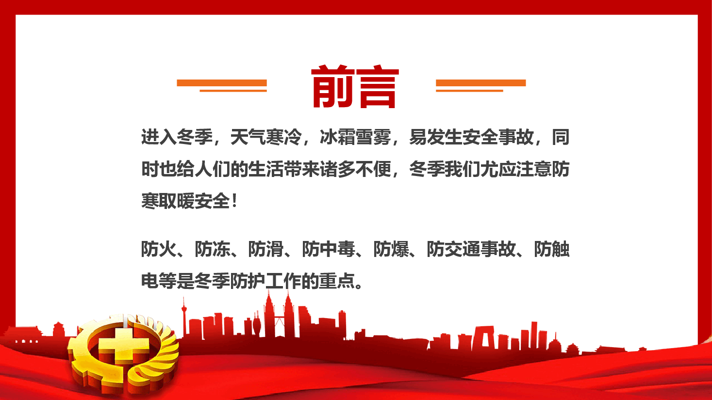 冬季安全教育—强化安全意识 筑牢冬日防线.pptx,第2页预览