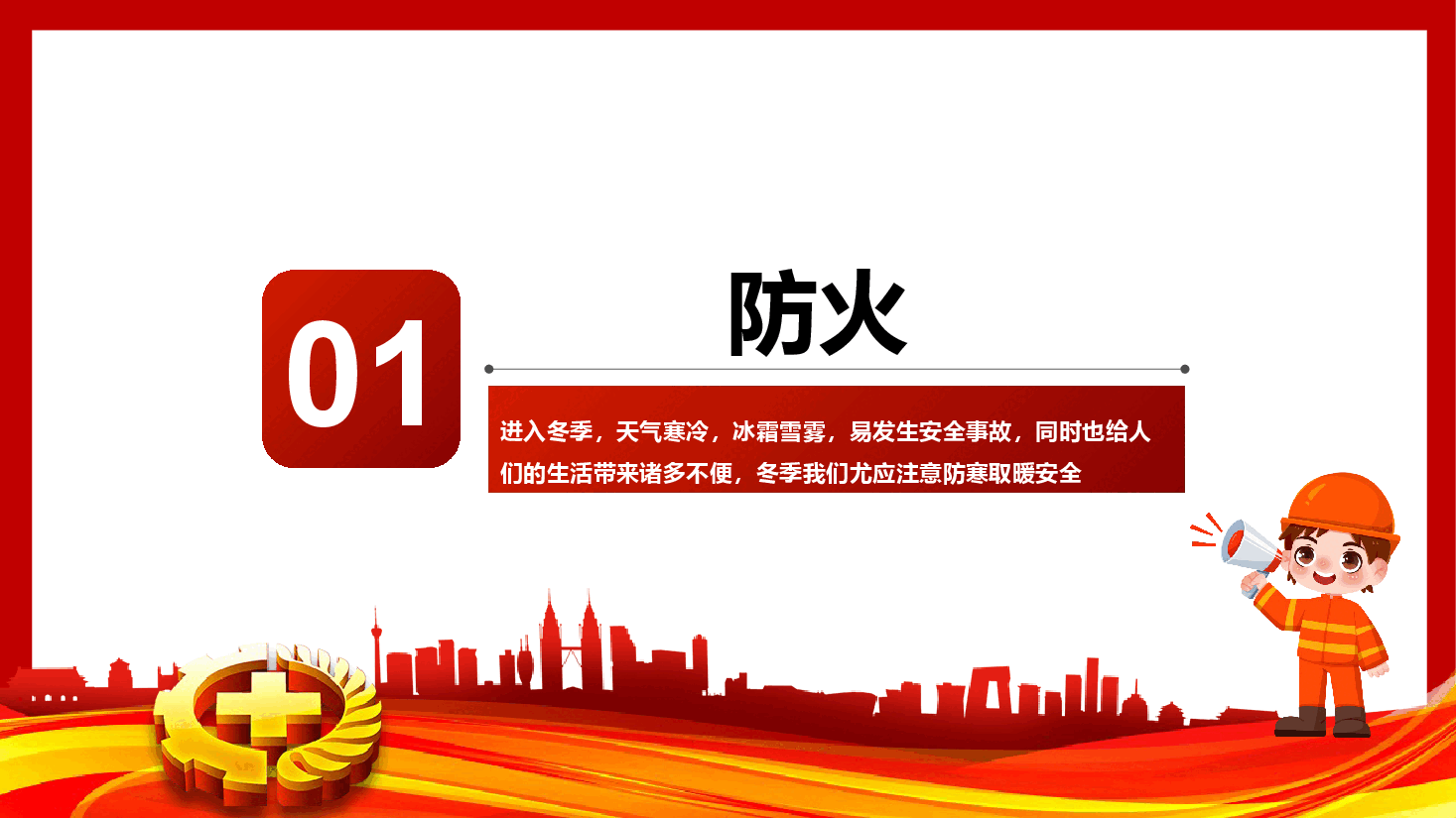 冬季安全教育—强化安全意识 筑牢冬日防线.pptx,第4页预览