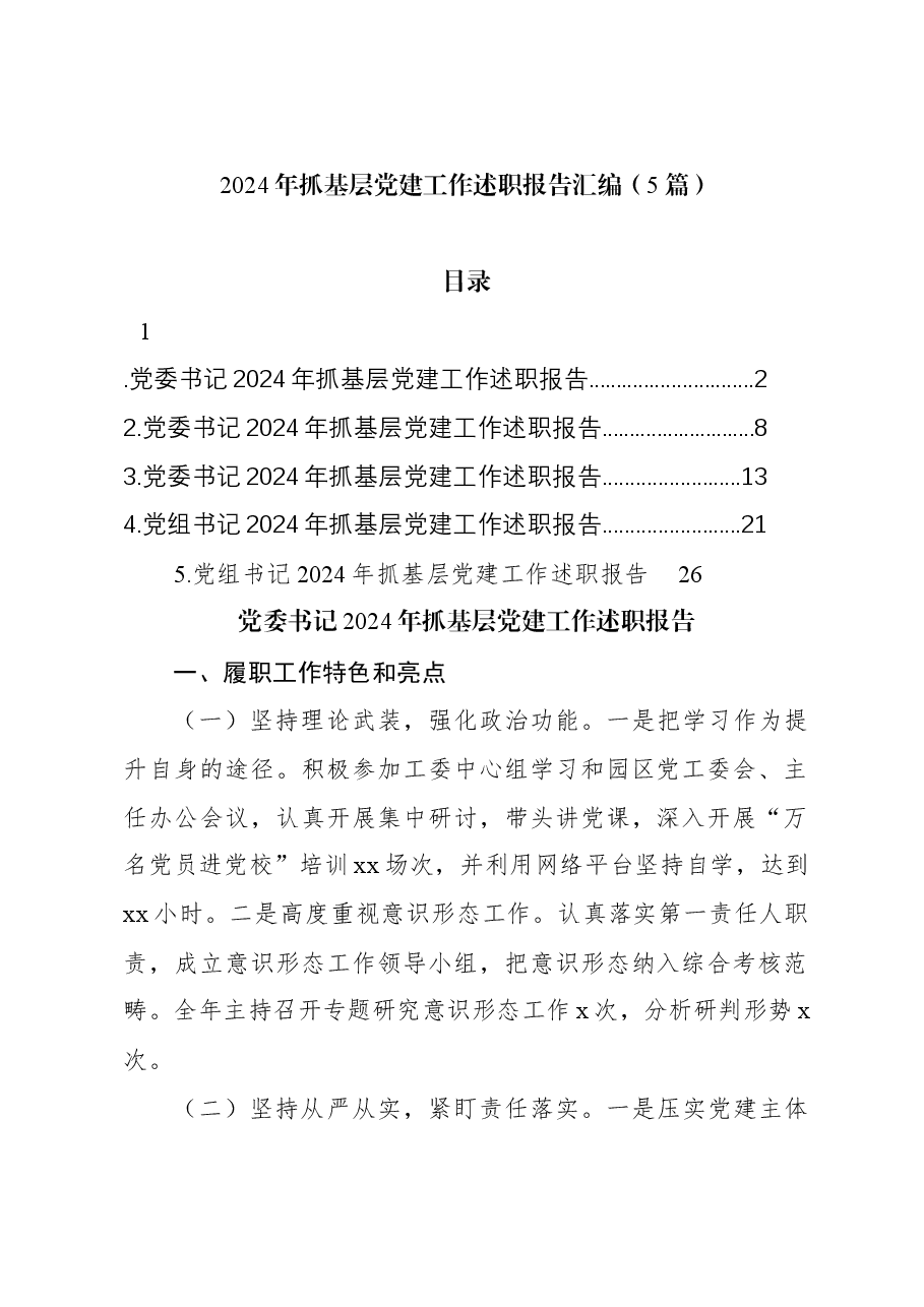 (5篇)2024年抓基层党建工作述职报告汇编.docx,第1页预览