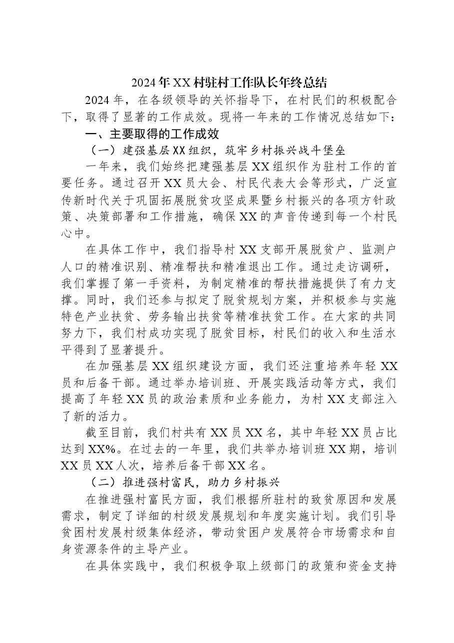 2024年XX村驻村工作队长年终总结.docx,第1页预览