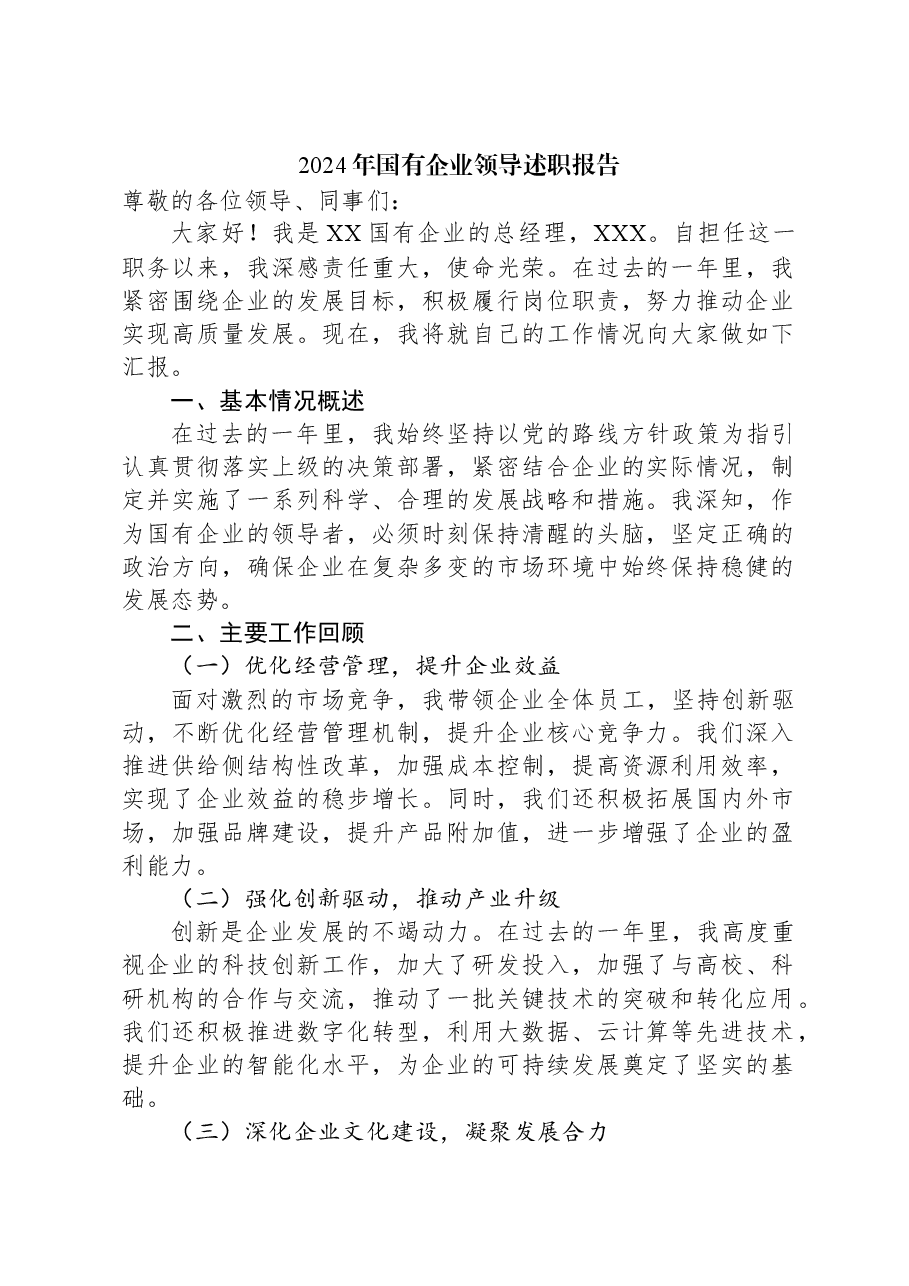 2024年国有企业领导述职报告.docx,第1页预览