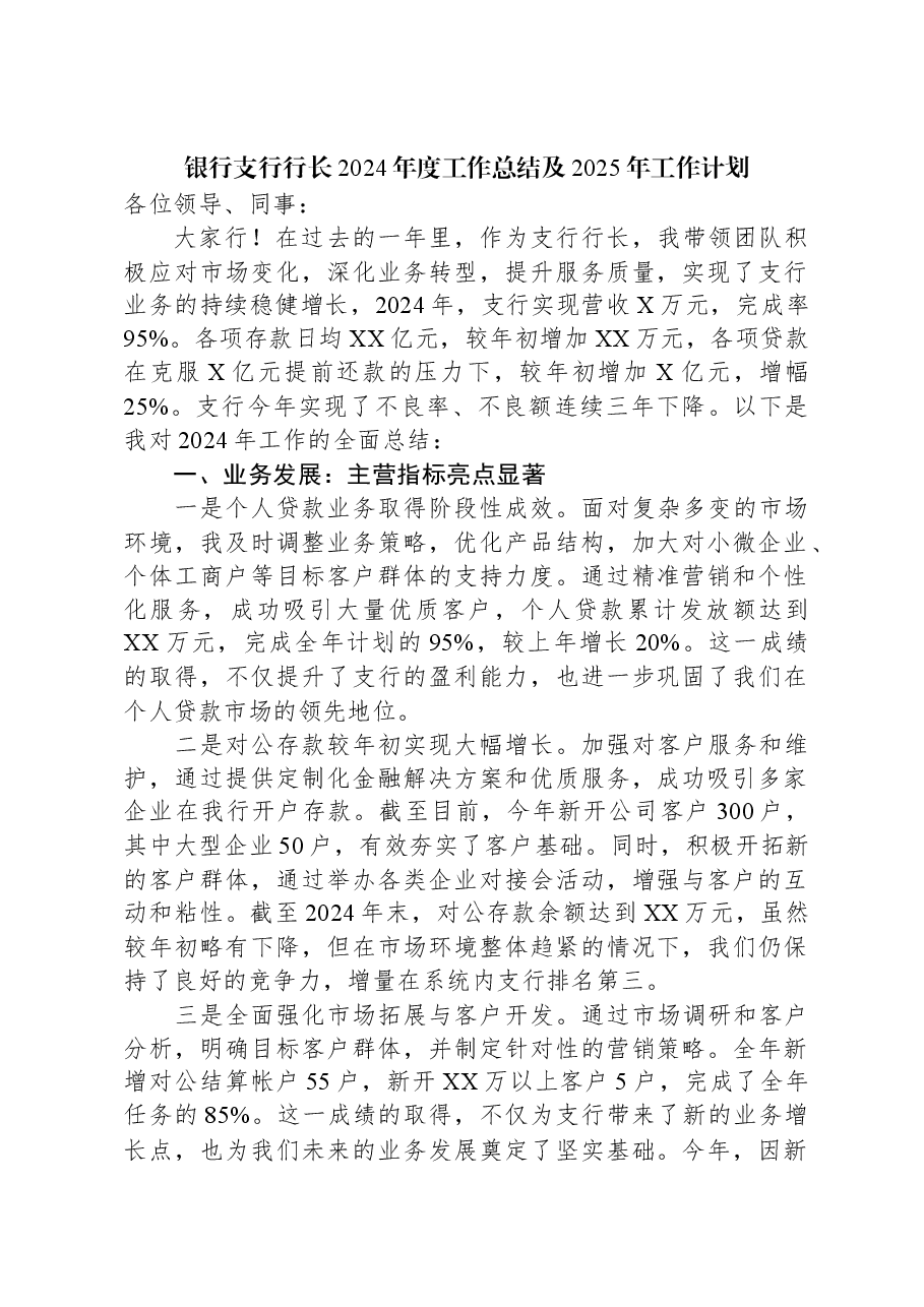 银行支行行长2024年度工作总结及2025年工作计划.docx,第1页预览
