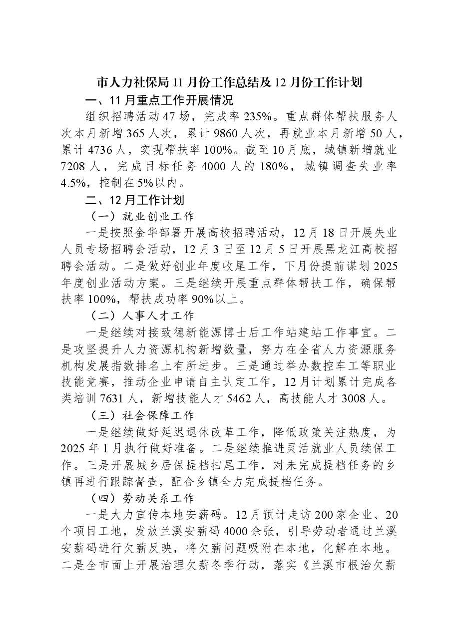 市人力社保局11月份工作总结及12月份工作计划.docx,第1页预览