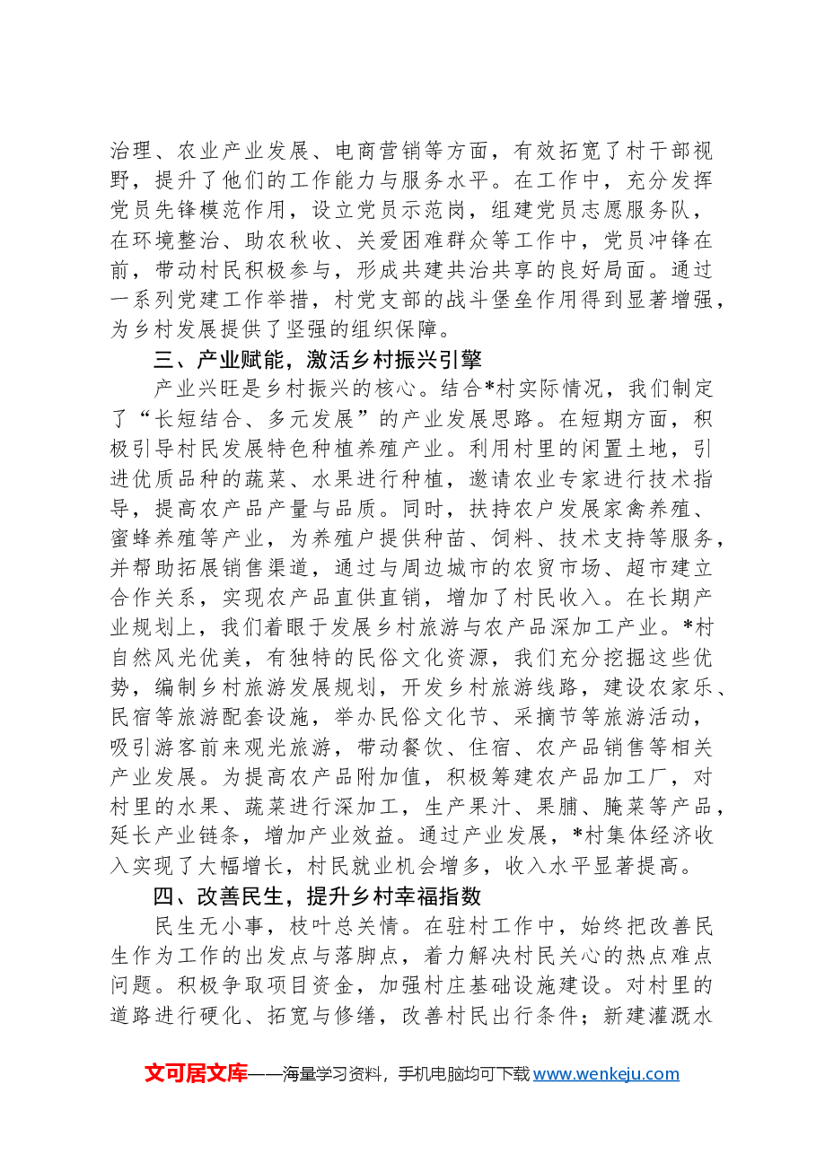驻村工作年度总结:情系乡村路,共筑振兴梦.docx,第2页预览