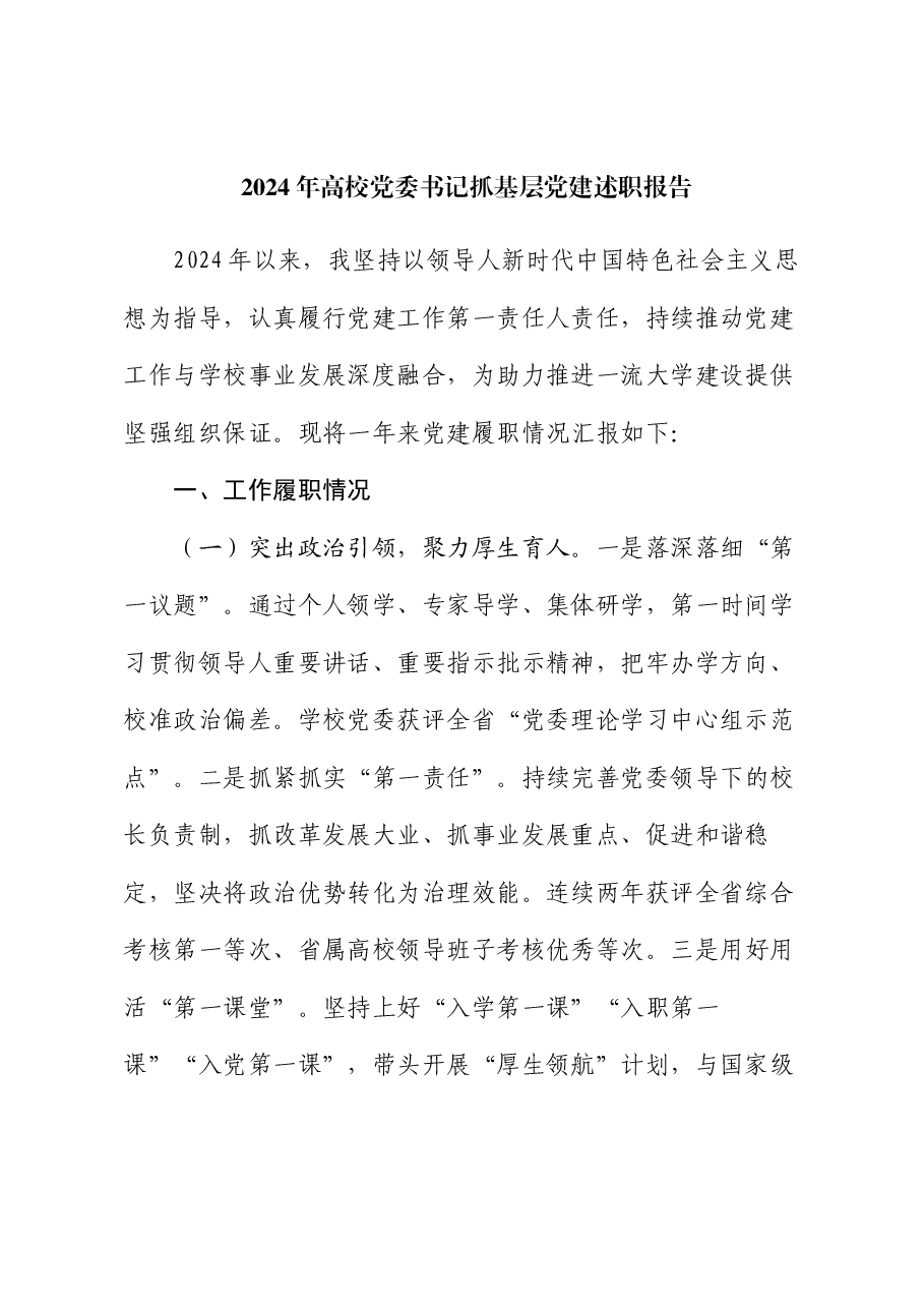 2024年高校党委书记抓基层党建述职报告.docx,第1页预览