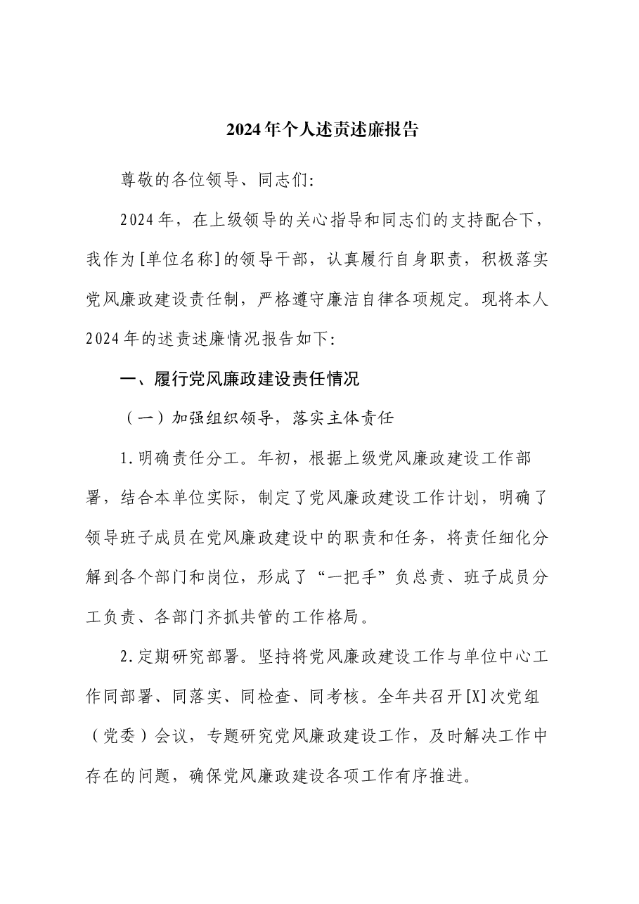 2024年个人述责述廉报告.docx,第1页预览