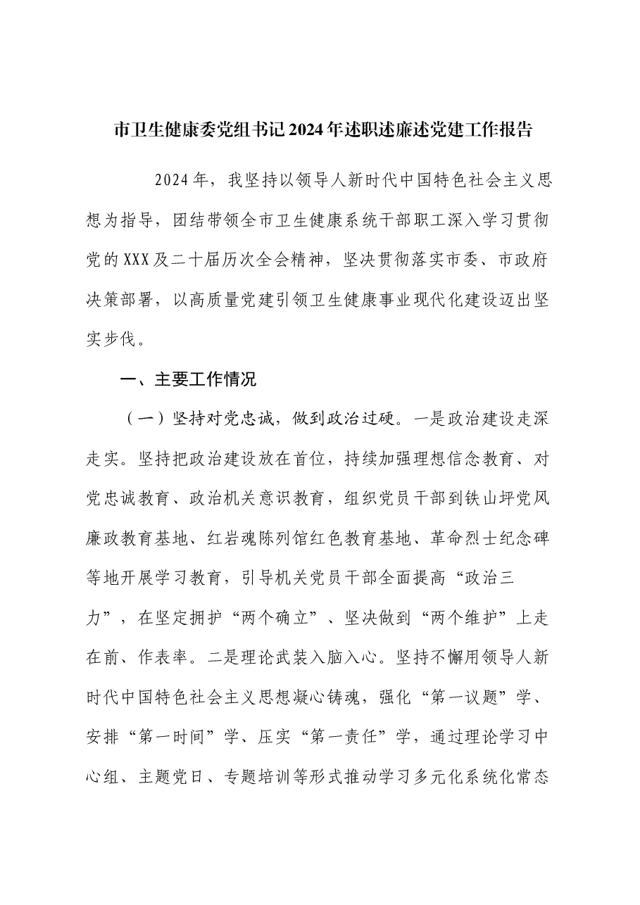 市卫生健康委党组书记2024年述职述廉述党建工作报告.docx,第1页预览