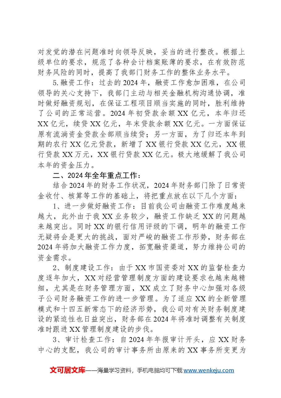 国有企业财务管理总结及计划.docx,第2页预览