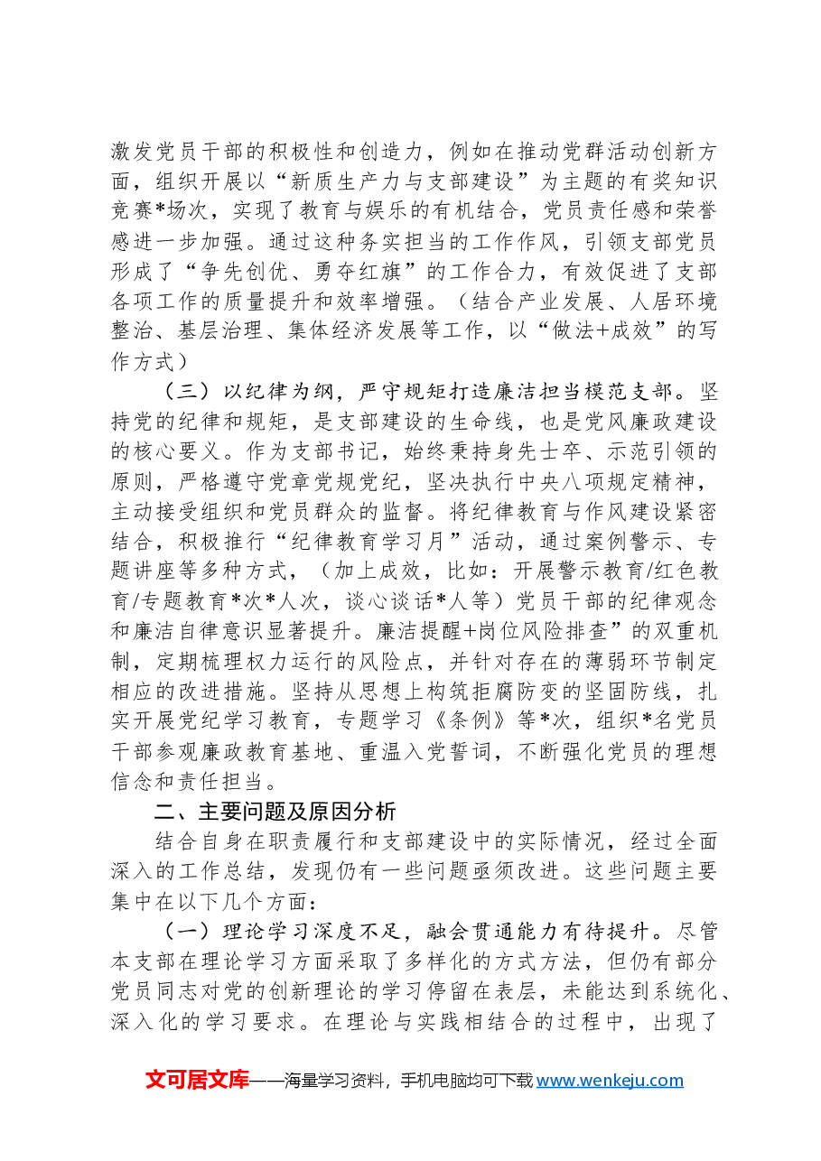 2024年支部书记述职述廉报告.docx,第2页预览