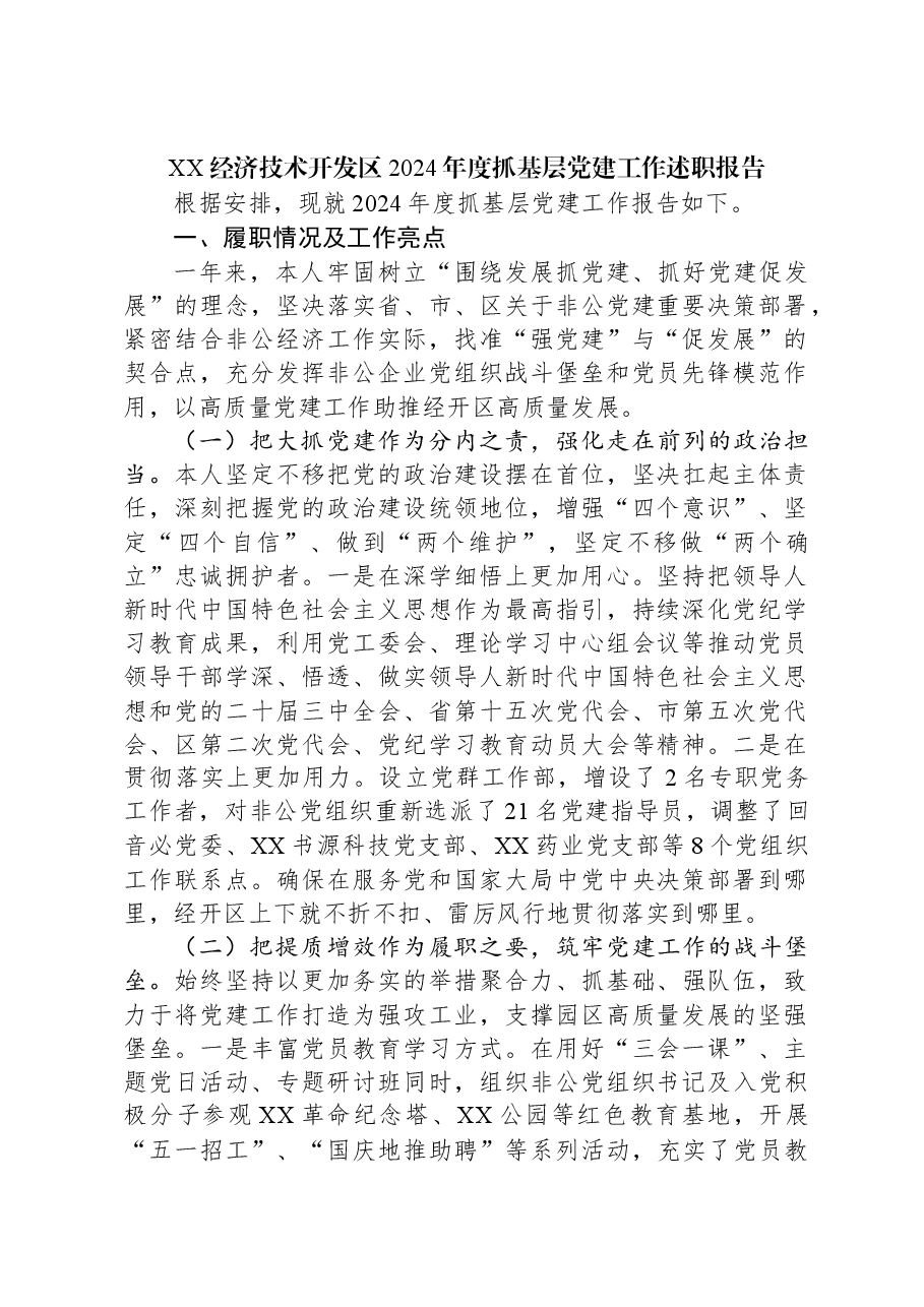 XX经济技术开发区2024年度抓基层党建工作述职报告.docx,第1页预览