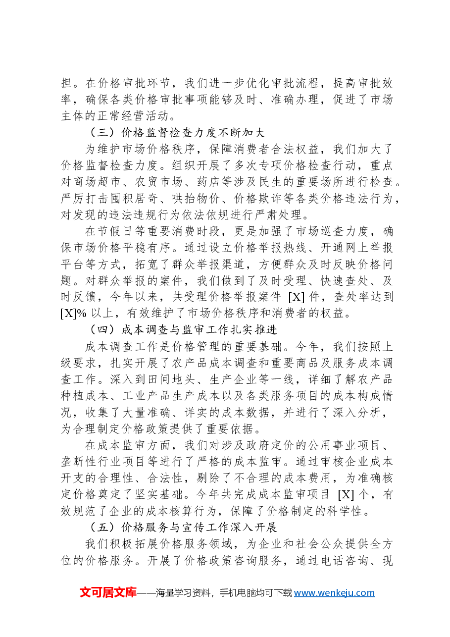 市物价局2024年工作总结及下一步工作计划.docx,第2页预览