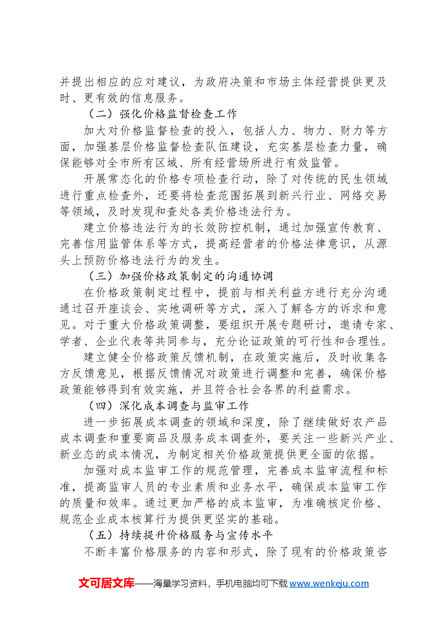 市物价局2024年工作总结及下一步工作计划.docx,第4页预览