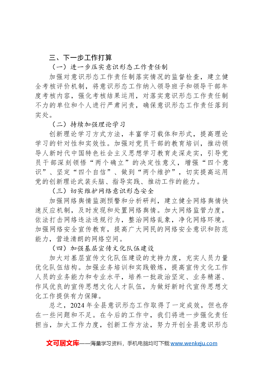 2024年全县意识形态工作总结.docx,第4页预览