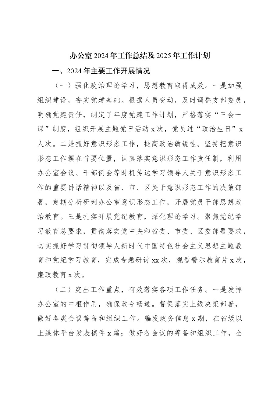 办公室2024年工作总结及2025年工作计划.docx,第1页预览