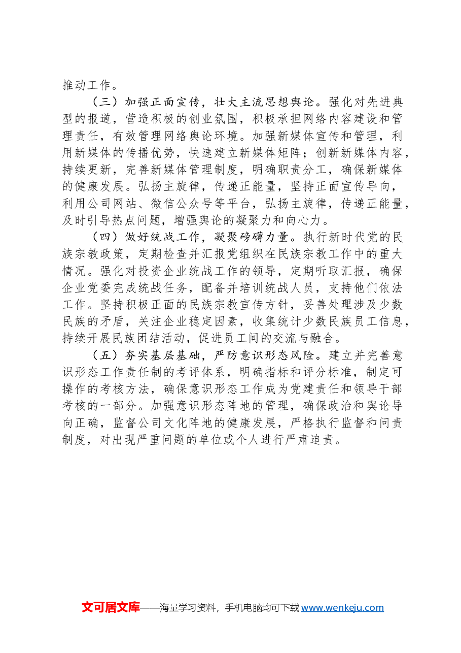 某国有企业2024意识形态工作情况总结及2025年工作计划.docx,第3页预览