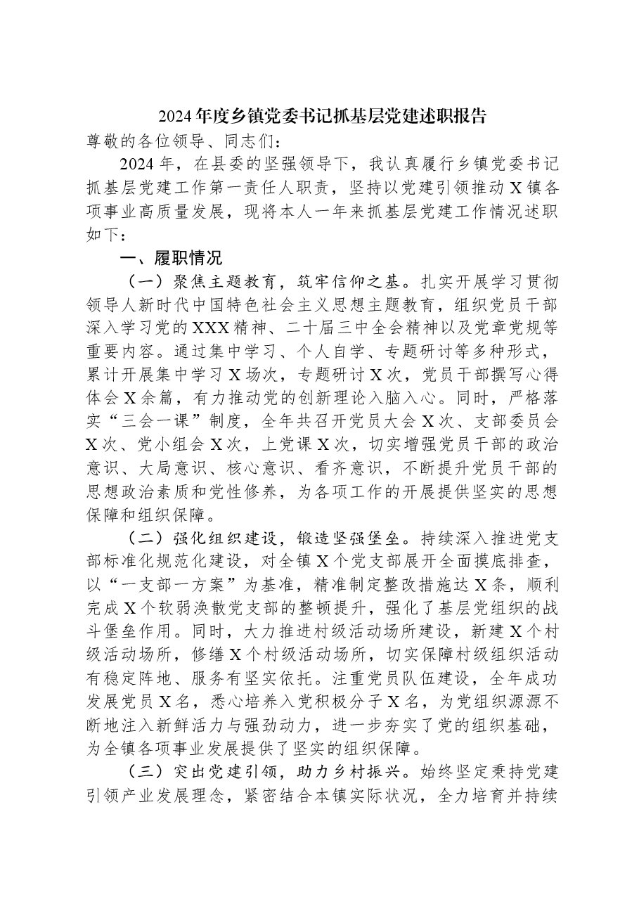 2024年度乡镇党委书记抓基层党建述职报告.docx,第1页预览